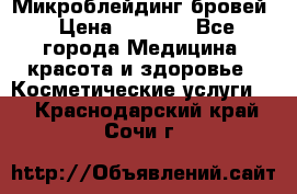 Микроблейдинг бровей › Цена ­ 2 000 - Все города Медицина, красота и здоровье » Косметические услуги   . Краснодарский край,Сочи г.